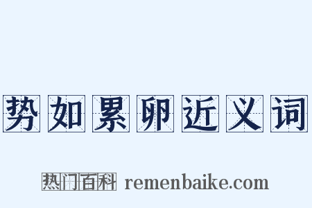 势如累卵近义词是什么意思的图片